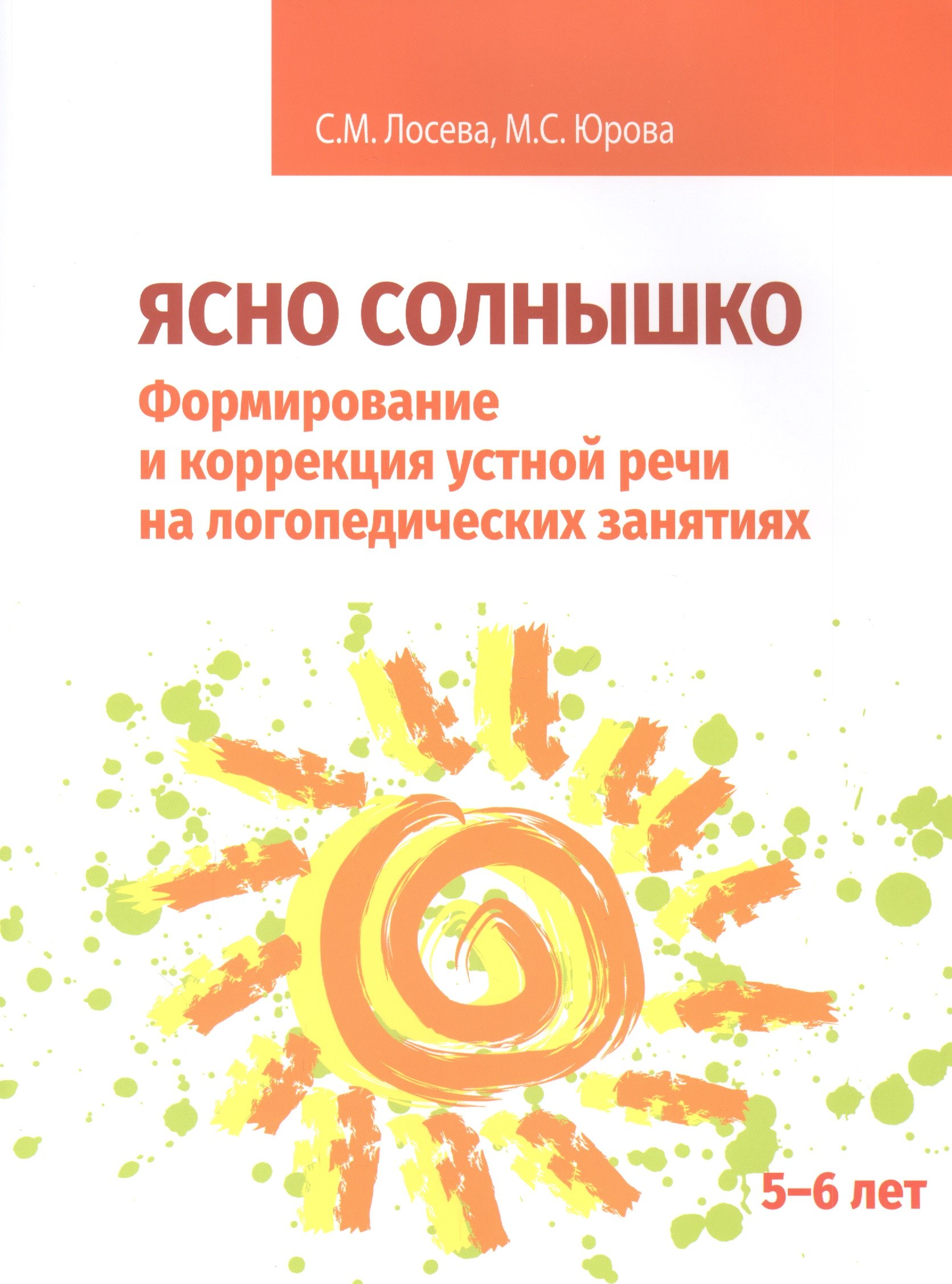 

Ясно солнышко. Формирование и коррекция устной речи на логопедических занятиях. Рабочая тетрадь. 5-6 лет: Учебно-методическое пособие