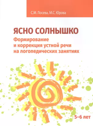 Ясно солнышко. Формирование и коррекция устной речи на логопедических занятиях. Рабочая тетрадь. 5-6 лет: Учебно-методическое пособие — 2825453 — 1