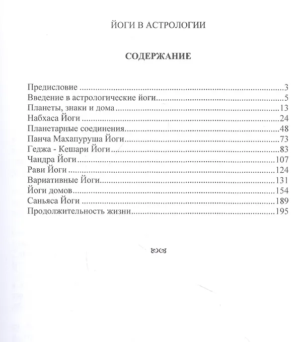 Книга Йоги в Астрологии (К.С. Чарак) — 2