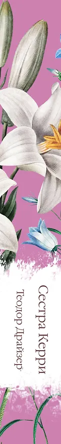 Книга Сестра Керри (Теодор Драйзер) — 5