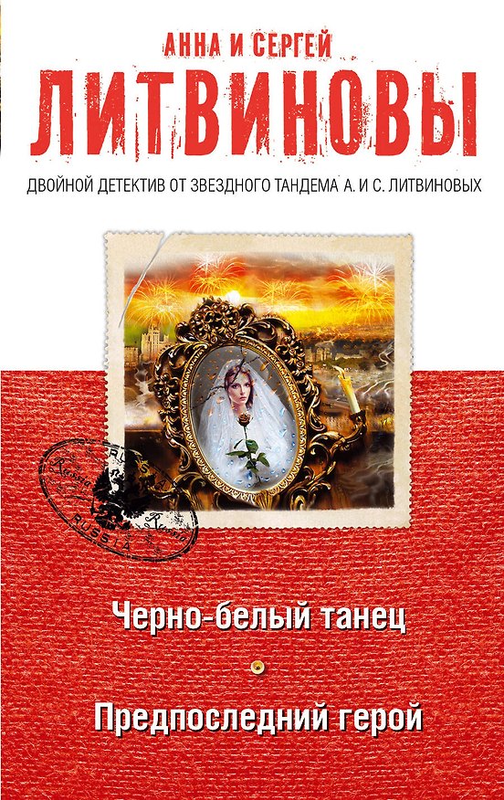 Книга Черно-белый танец. Предпоследний герой : романы (Сергей Литвинов, Анна Литвинова) — 1