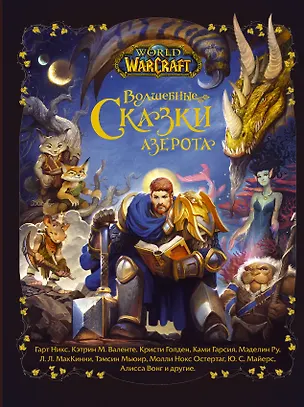 Книга World of Warcraft. Волшебные сказки Азерота (Гарт Никс, Кэтрин Валенте, Тэмсин Мьюир)