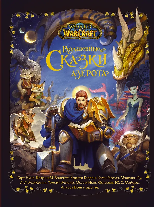 Книга World of Warcraft. Волшебные сказки Азерота (Гарт Никс, Кэтрин Валенте, Тэмсин Мьюир) — 1