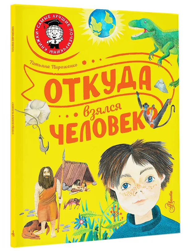Книга Откуда взялся человек? (Татьяна Пироженко) — 4