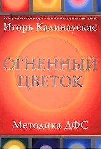 Огненный цветок. Методика ДФС