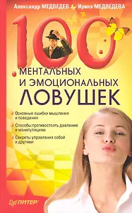 100 ментальных и эмоциональных ловушек.
