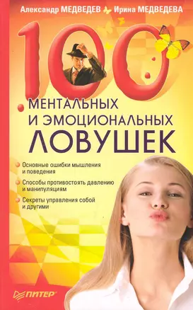 100 ментальных и эмоциональных ловушек. — 2243146 — 1