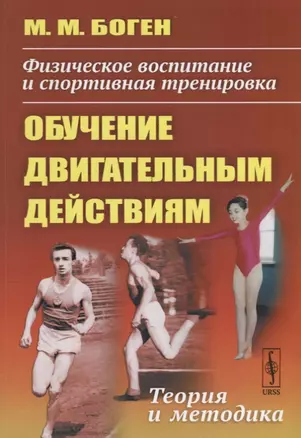 Физическое воспитание и спортивная тренировка: обучение двигательным действиям: Теория и методика / — 2674338 — 1