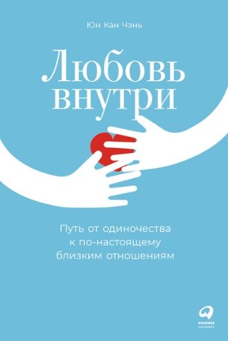 

Любовь внутри: Путь от одиночества к по-настоящему близким отношениям