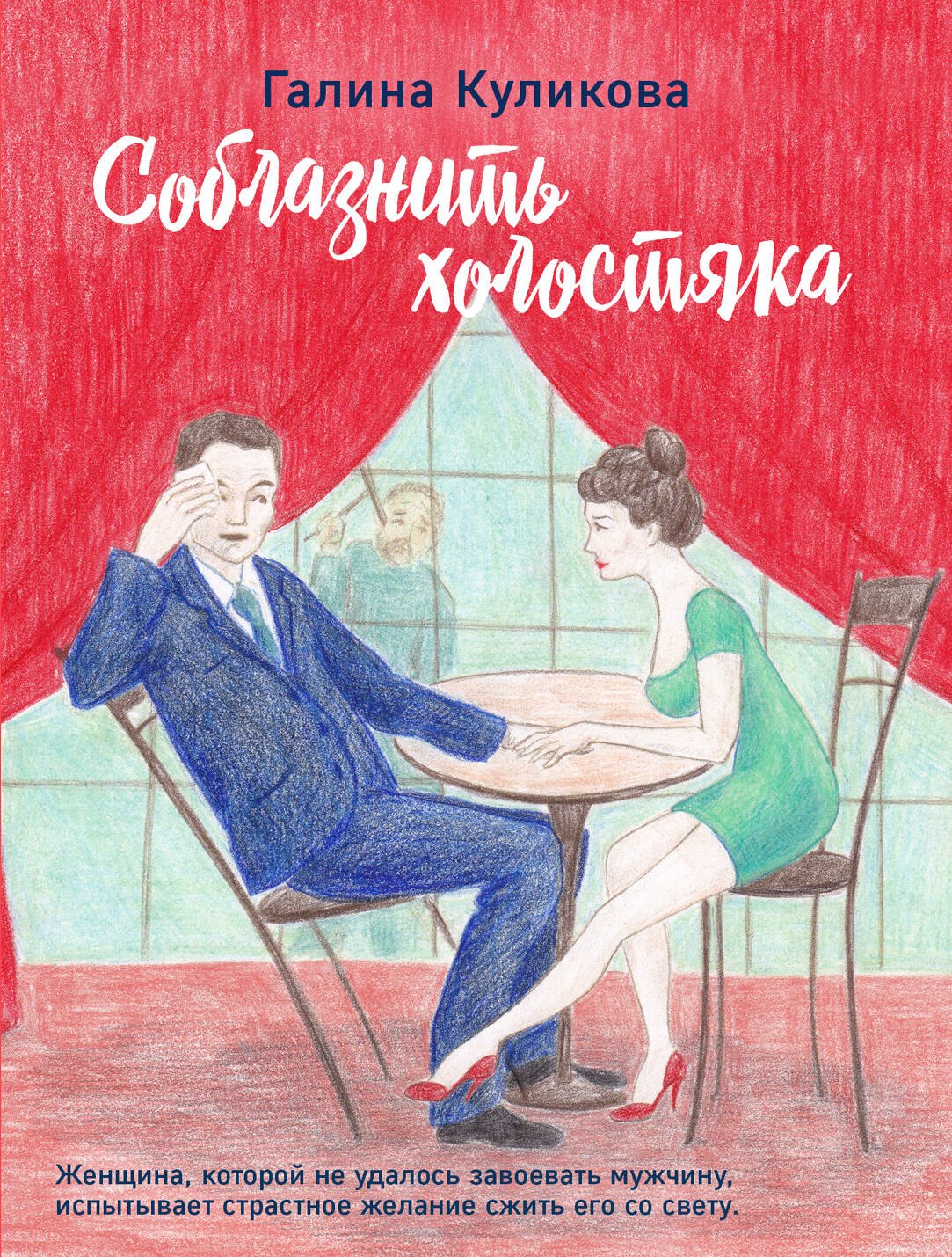 

Соблазнить холостяка
