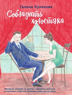 Книга Соблазнить холостяка (Галина Куликова)