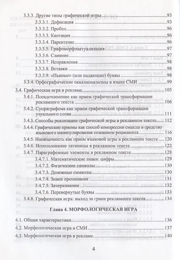 Книга Язык СМИ и рекламы. Игра как норма и как аномалия: монография (Светлана Ильясова, Людмила Амири) — 4