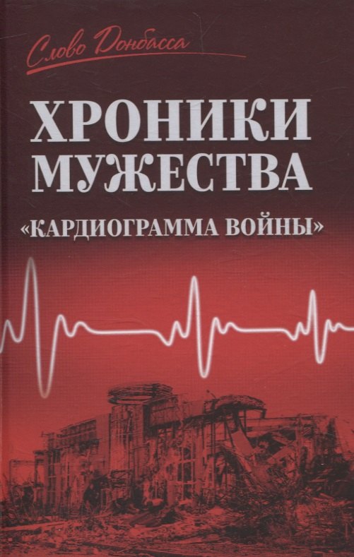 

Хроники мужества. Кардиограмма войны