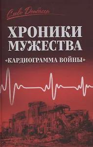 Хроники мужества. Кардиограмма войны