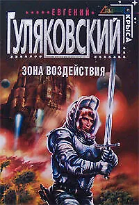 Зона воздействия