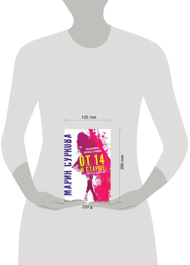 Книга От 14 и старше: советы и лайфхаки (Мария Суркова) — 4