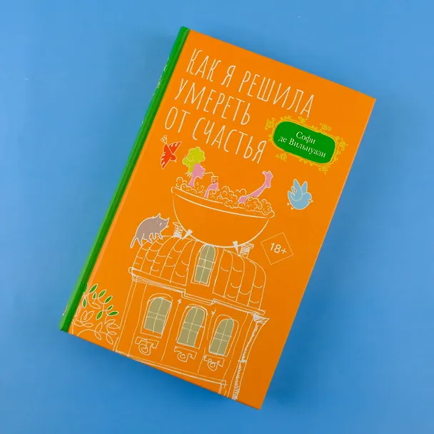 Книга Как я решила умереть от счастья (Софи де Вильнуази) — 5