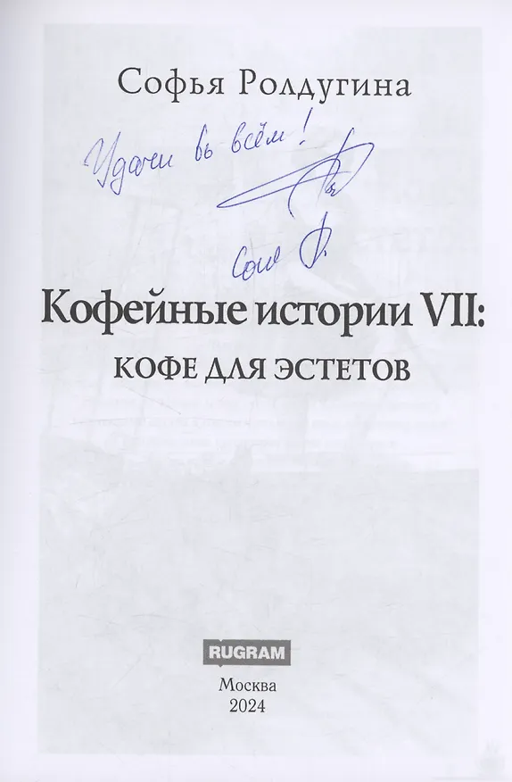Книга Кофейные истории 7: Кофе для эстетов (с автографом) (Софья Ролдугина) — 2