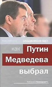 Раздвоение ВВП: как Путин Медведева выбирал