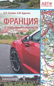 Франция. 12 незабываемых маршрутов