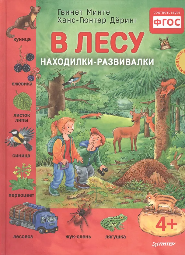 Книга В лесу. Находилки-развивалки. (Ханс-Гюнтер Дёринг) — 1