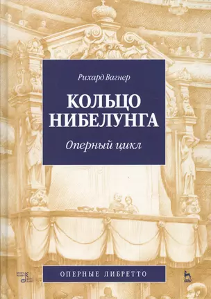 Кольцо Нибелунга Оперный цикл (Оперные либретто) (УдВ СпецЛит) Вагнер — 2512327 — 1