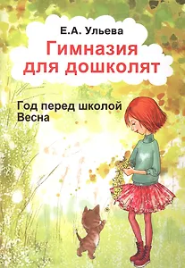 Гимназия для дошколят Год перед школой Весна (м) Ульева