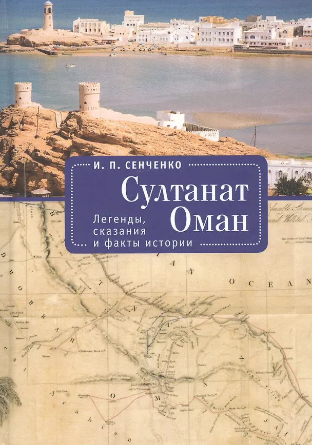 Книга Султанат Оман. Легенды, сказания и факты истории (И. Сенченко) — 1