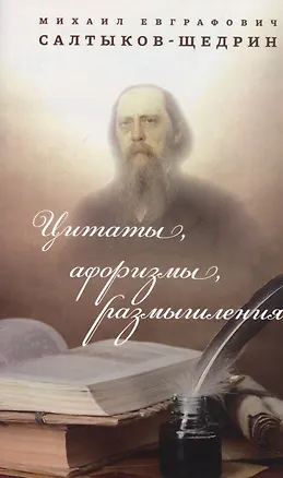 Книга Цитаты, афоризмы, размышления (Михаил Салтыков-Щедрин)