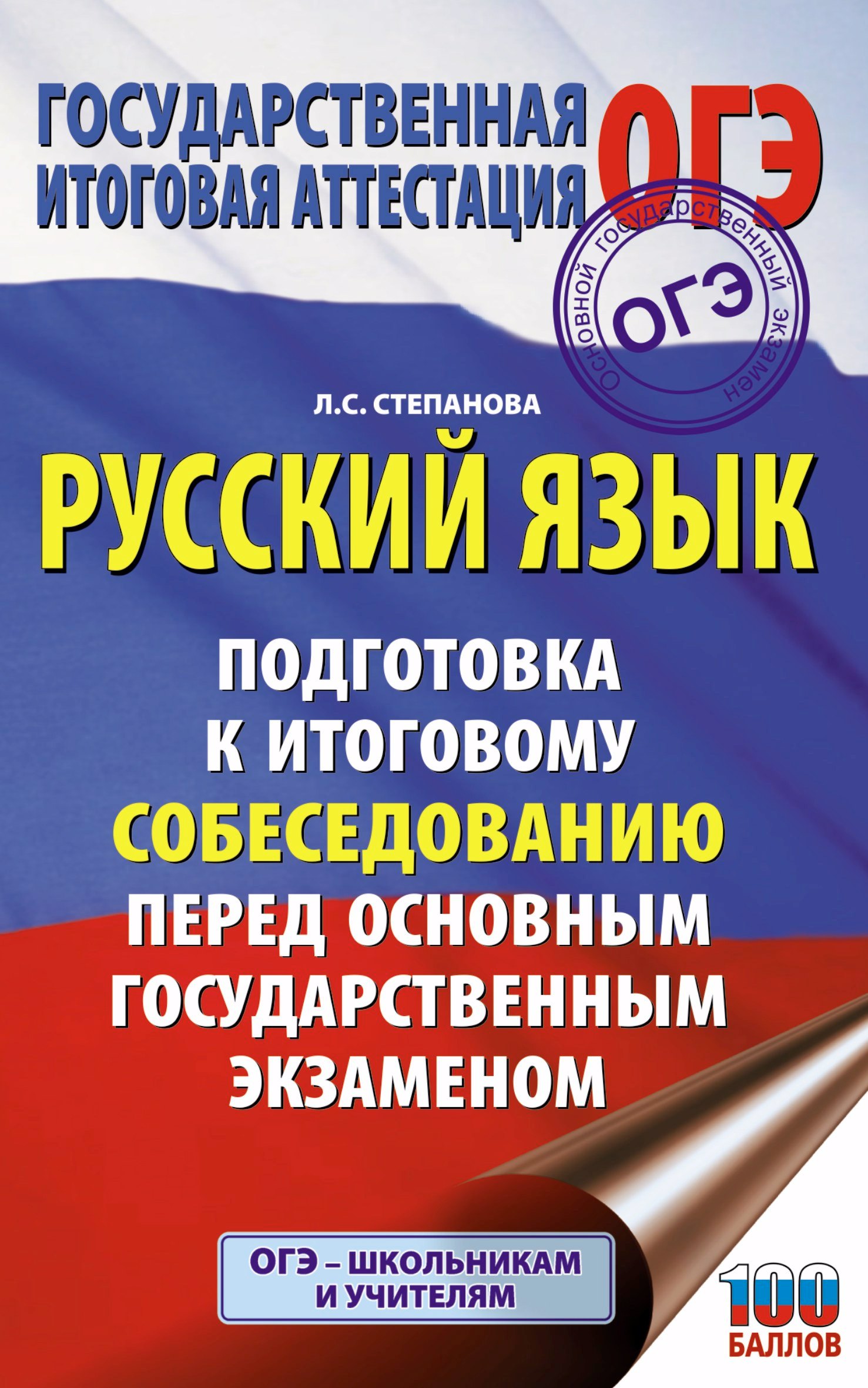 

ОГЭ. Русский язык. Подготовка к итоговому собеседованию перед основным государственным экзаменом