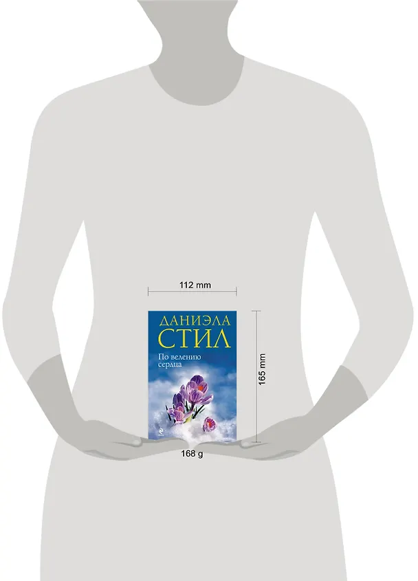 Книга По велению сердца (Даниэла Стил) — 4