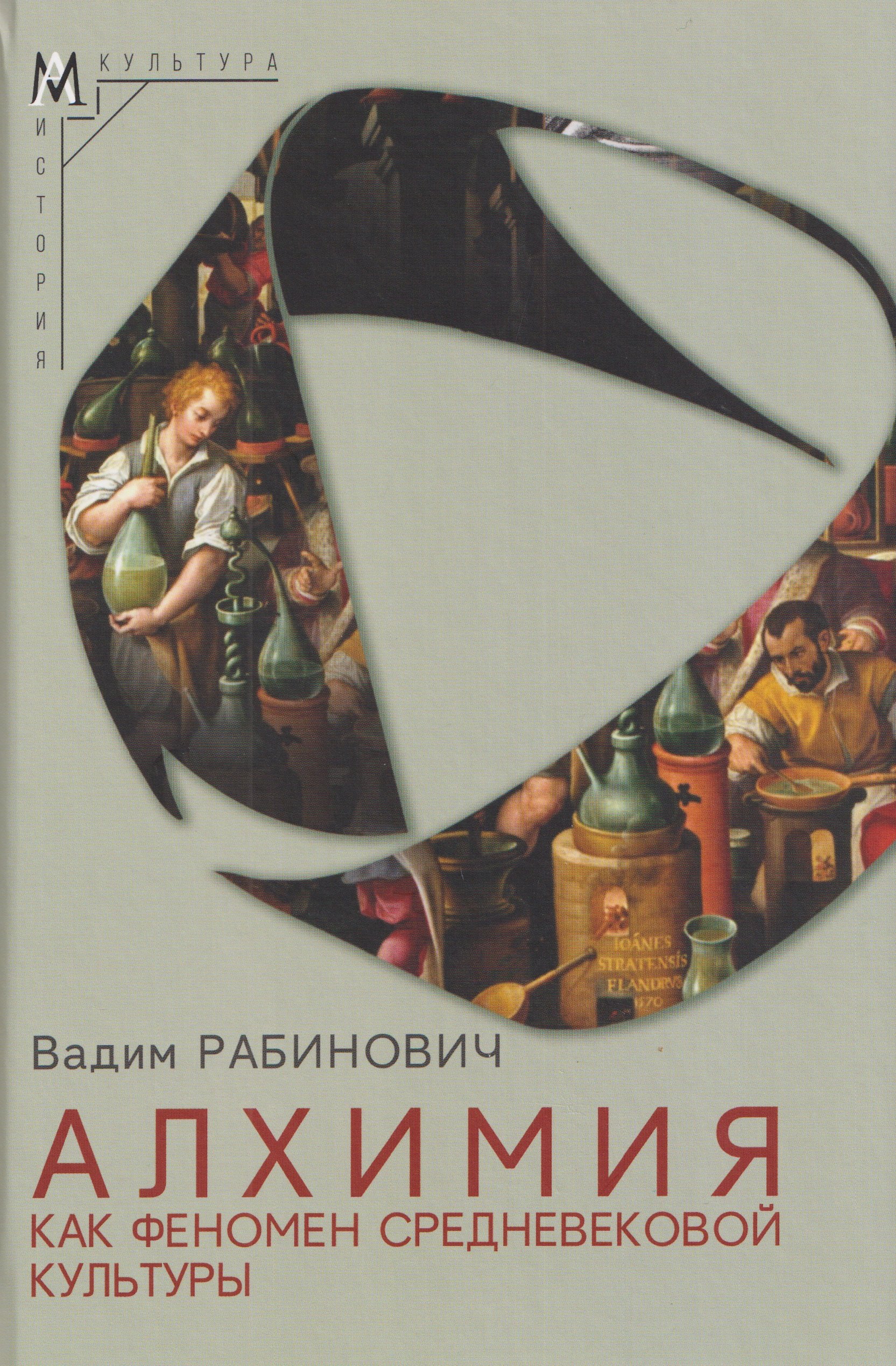 Алхимия как феномен средневековой культуры