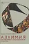 Алхимия как феномен средневековой культуры — 3139288 — 1