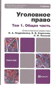 Уголовное право : учебник для бакалавров : в 2 т. Т.1. Общая часть