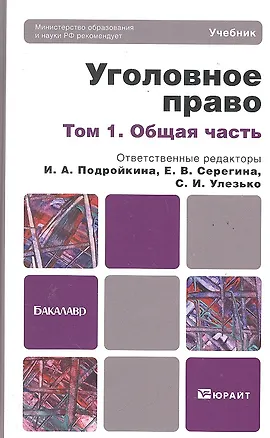 Книга Уголовное право : учебник для бакалавров : в 2 т. Т.1. Общая часть (Инна Подройкина)