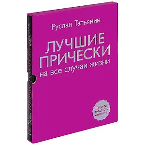 Лучшие прически на все случаи жизни +DVD с мастер-классами