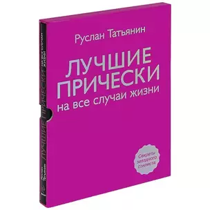 Лучшие прически на все случаи жизни +DVD с мастер-классами — 2331962 — 1