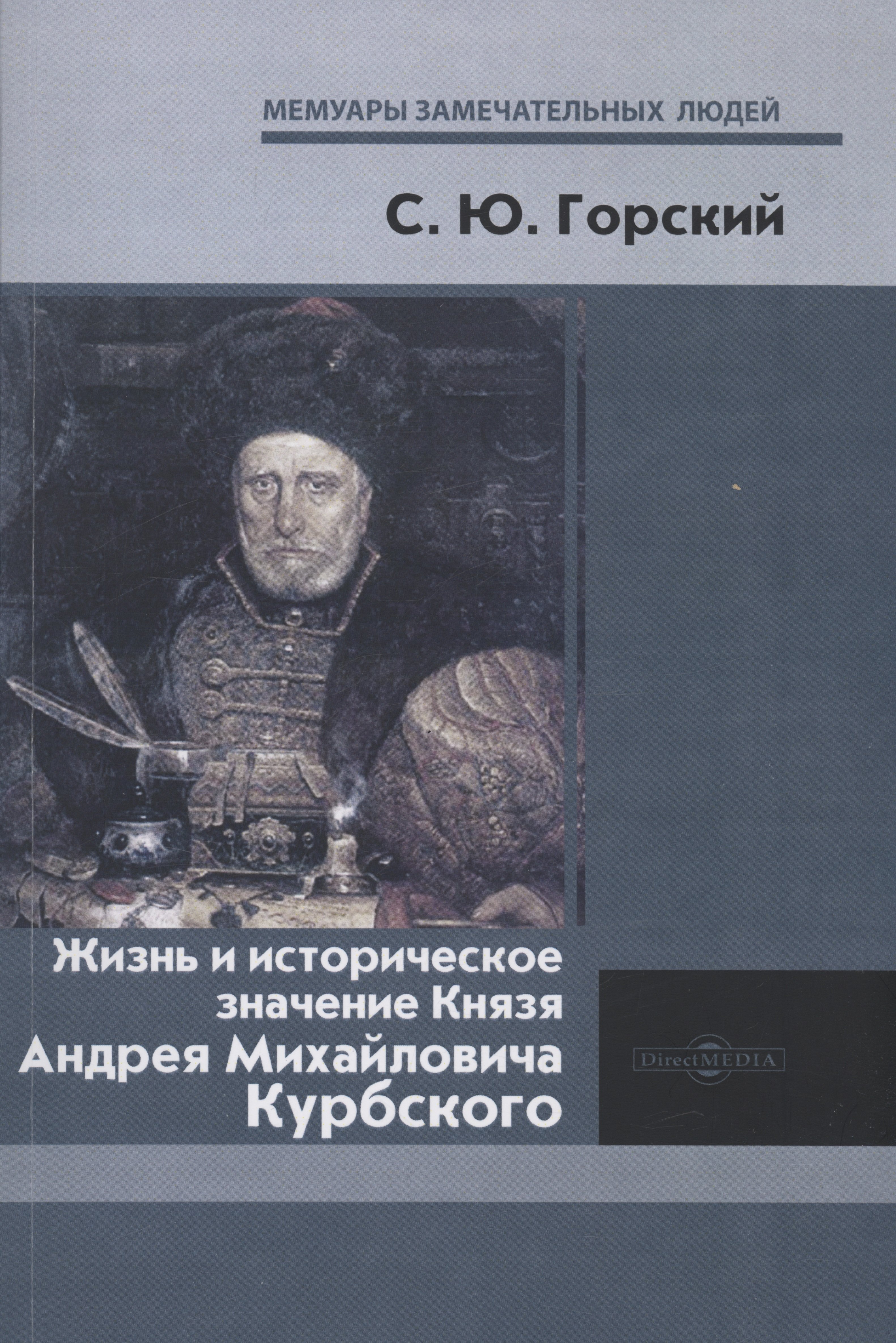 

Жизнь и историческое значение Князя Андрея Михайловича Курбского
