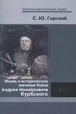 Жизнь и историческое значение Князя Андрея Михайловича Курбского — 2970642 — 1