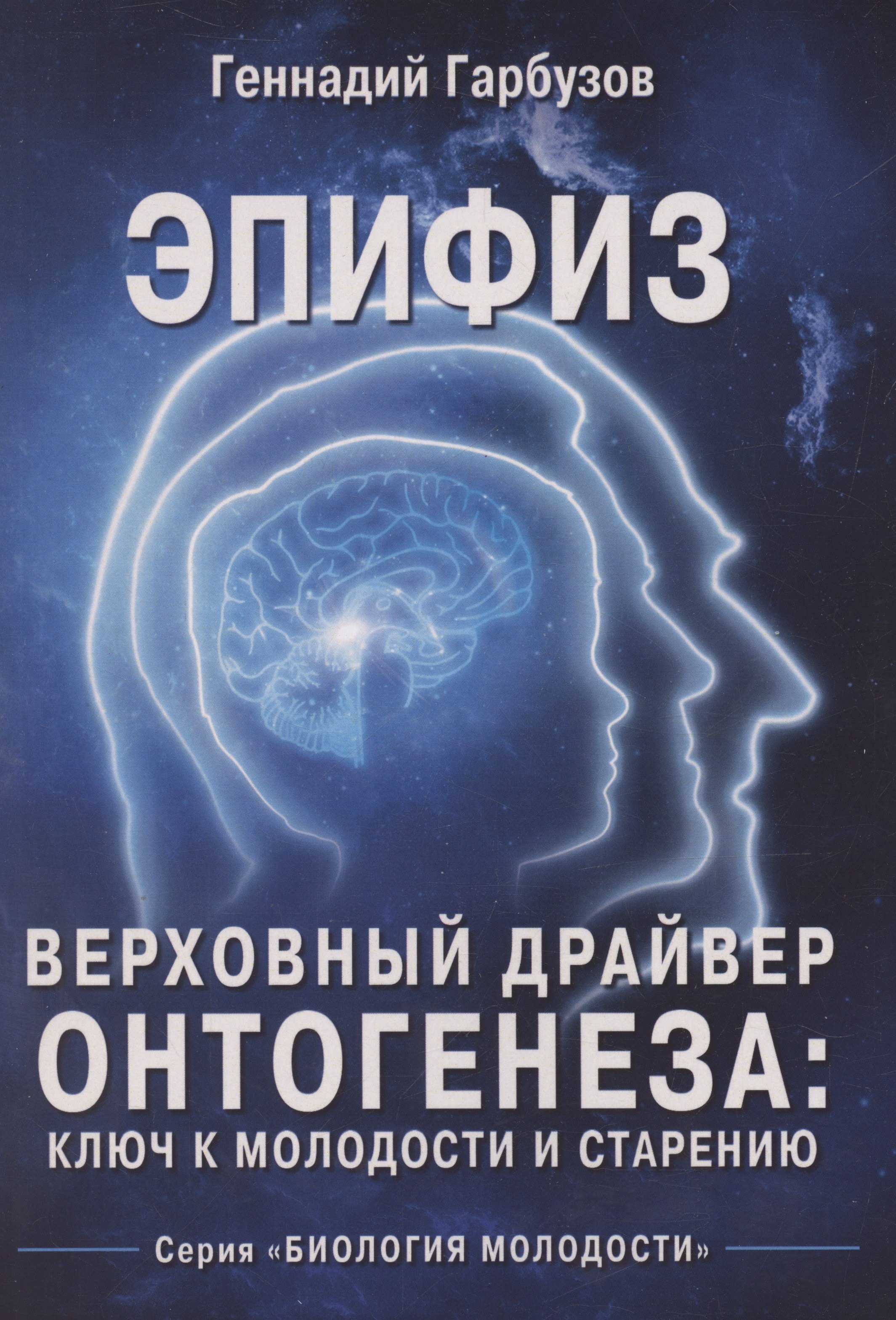 

Эпифиз – верховный драйвер онтогенеза: ключ к молодости и старению