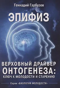 Эпифиз – верховный драйвер онтогенеза: ключ к молодости и старению