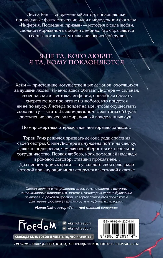 Книга Инферия. Последний призыв (Лисса Рин) — 2
