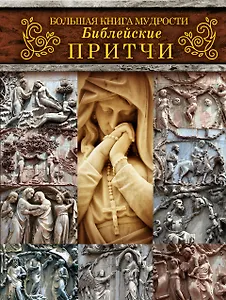 Большая книга мудрости: библейские притчи