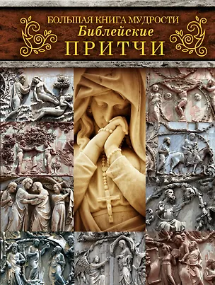 Книга Большая книга мудрости: библейские притчи ()