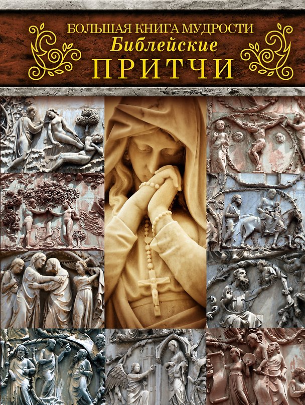 Книга Большая книга мудрости: библейские притчи () — 1