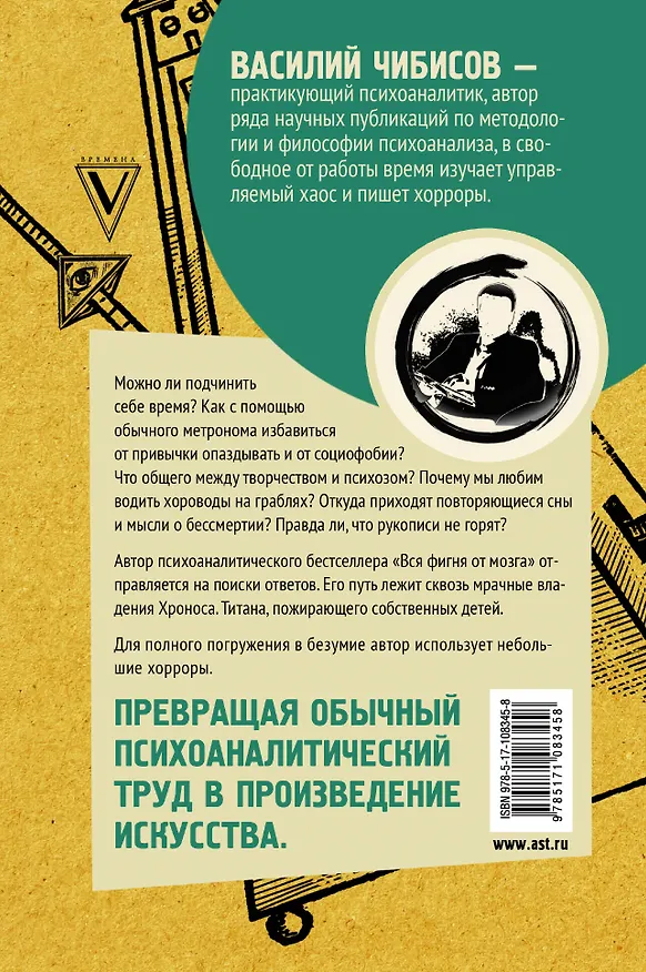 Книга Либидо с кукушкой. Психоанализ для избранных (Василий Чибисов) — 2