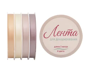 Ленты для декорирования 03цв 2м "Vanilla" пласт.катушка 3102887