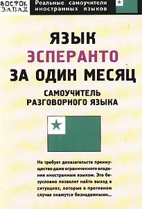 Язык эсперанто за один месяц: самоучитель разговорного языка