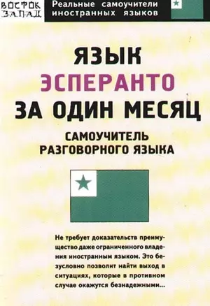 Язык эсперанто за один месяц: самоучитель разговорного языка — 2092912 — 1