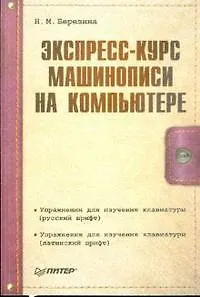 Экспресс-курс машинописи на компьютере